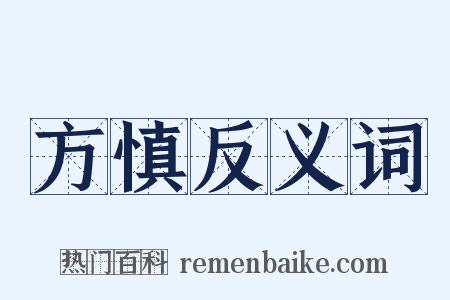 方慎反义词是什么意思的图片